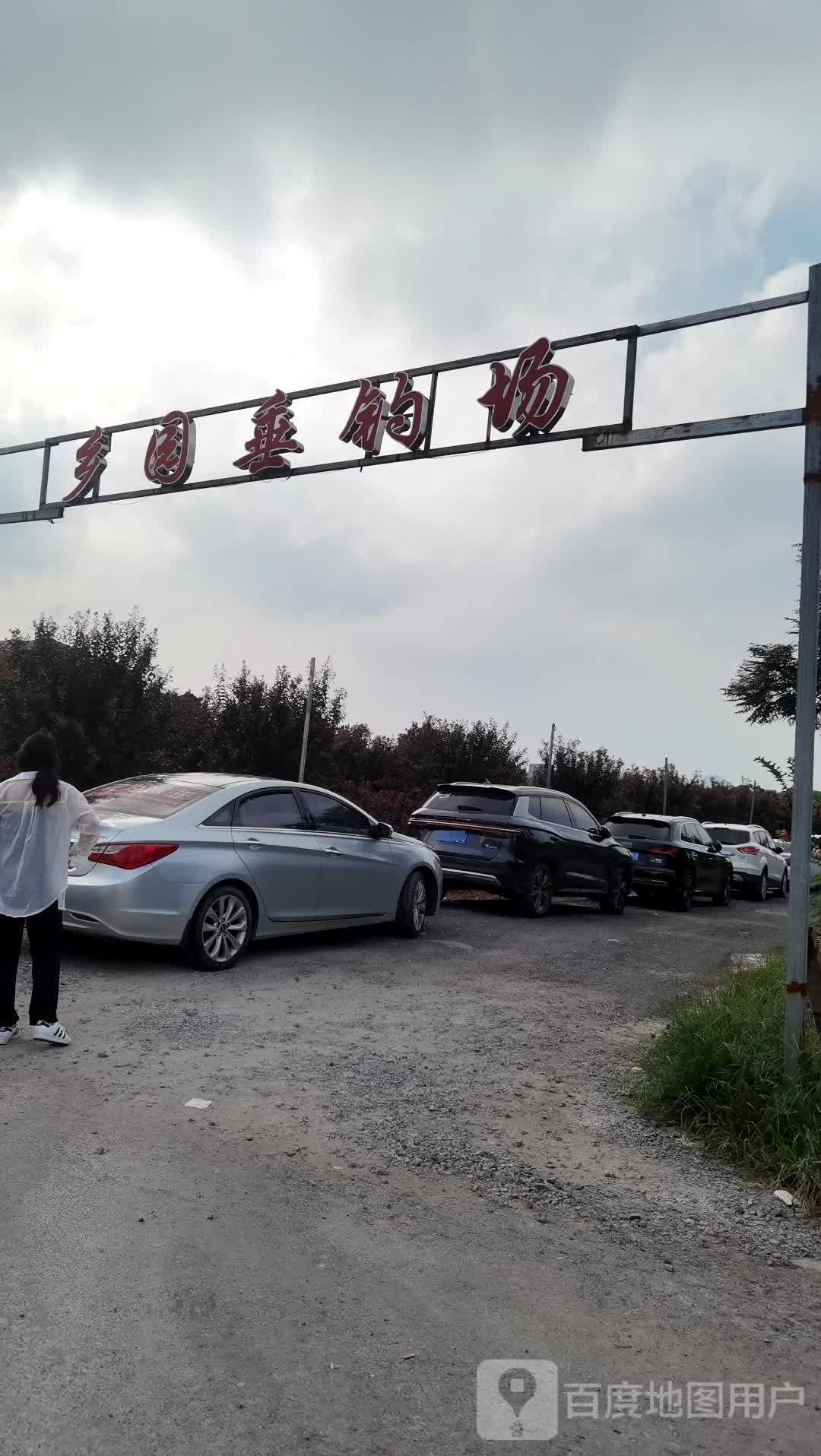 乡园垂钓场