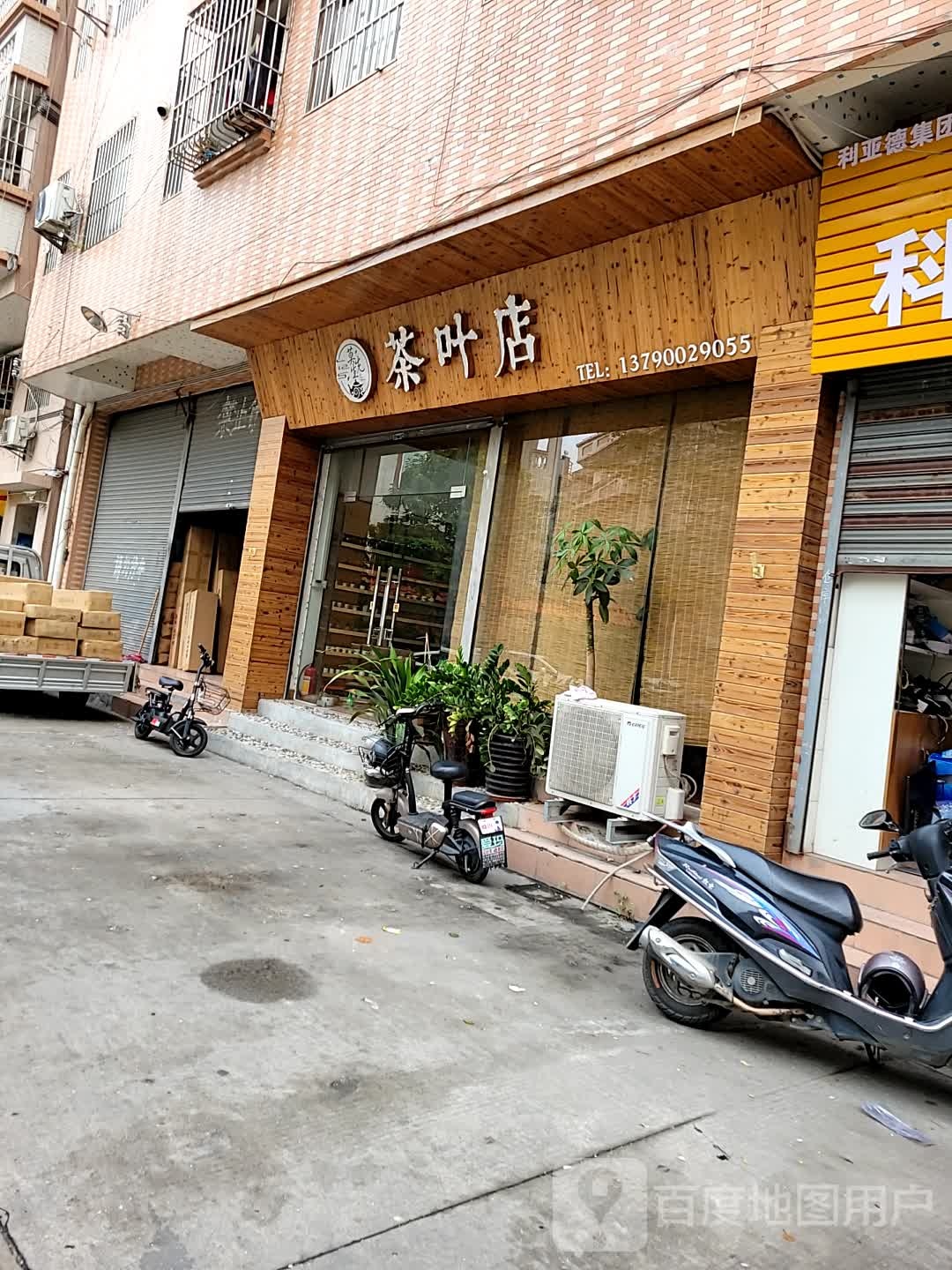 莫先生茶叶店