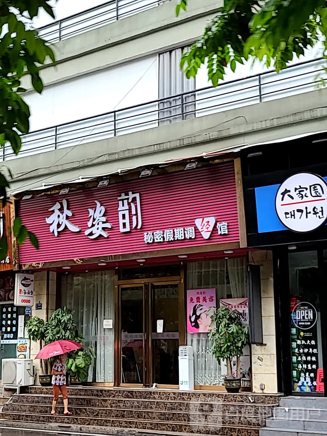 秋姿韵美容养生(广州道庆综合楼店)