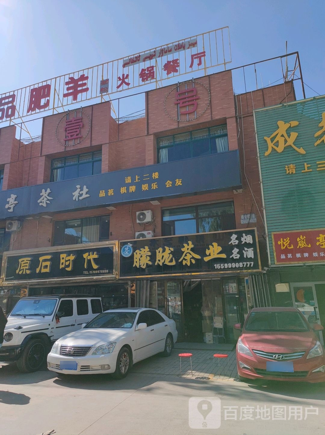珍品肥羊火锅菜厅