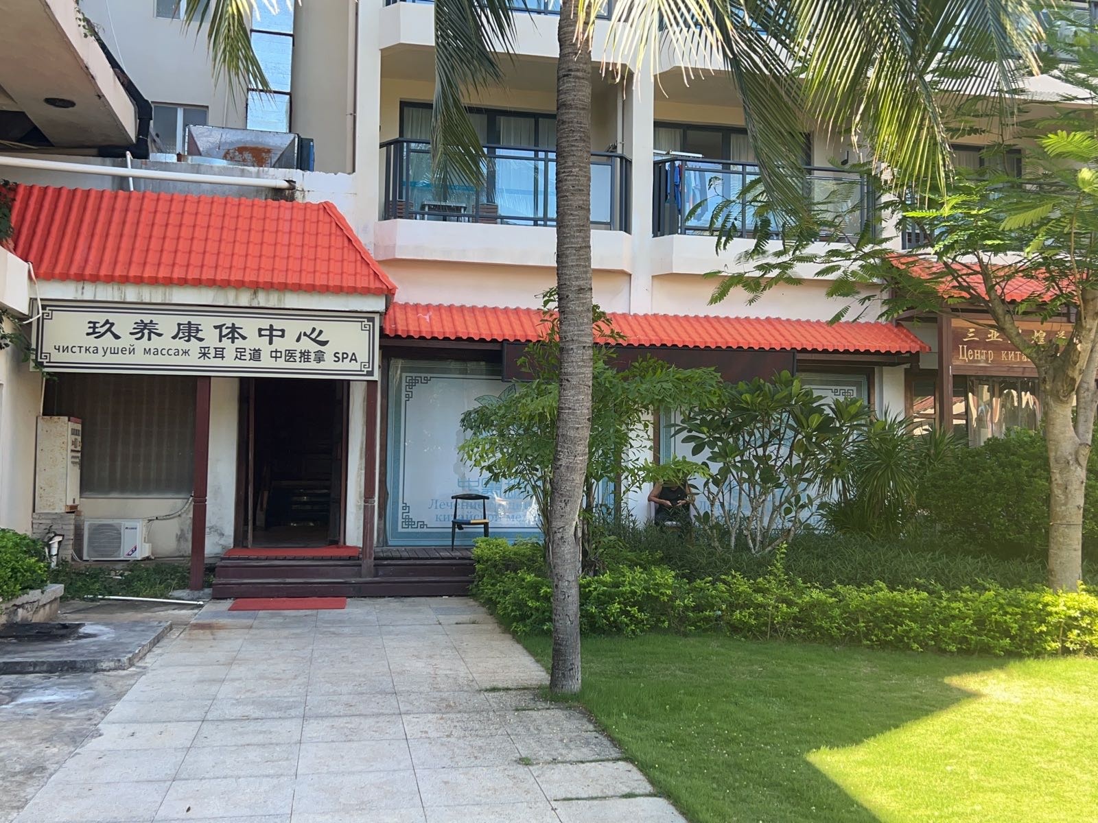 玖养康体中心(大东海店)