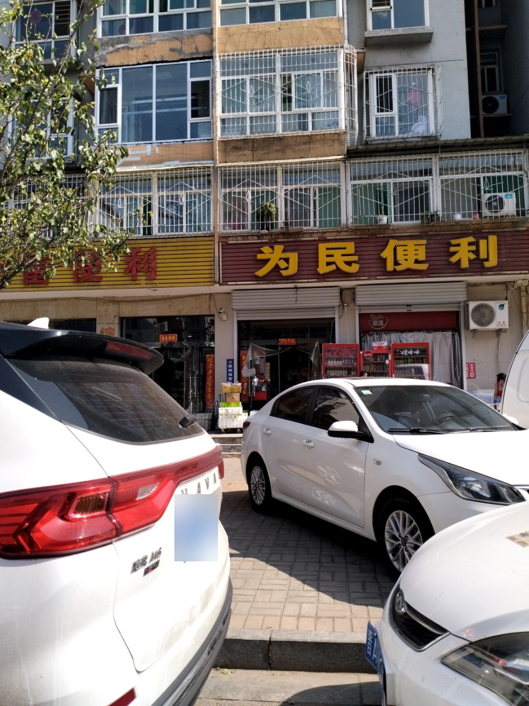 为民便利(康健小区店)