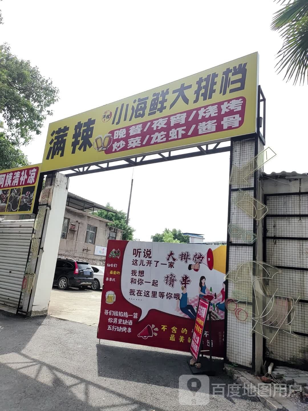 满辣小噶海鲜大排档