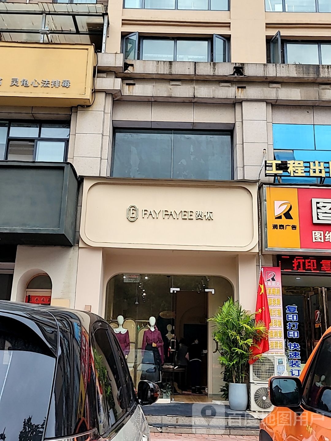 荥阳市豫龙镇费依(国泰路店)