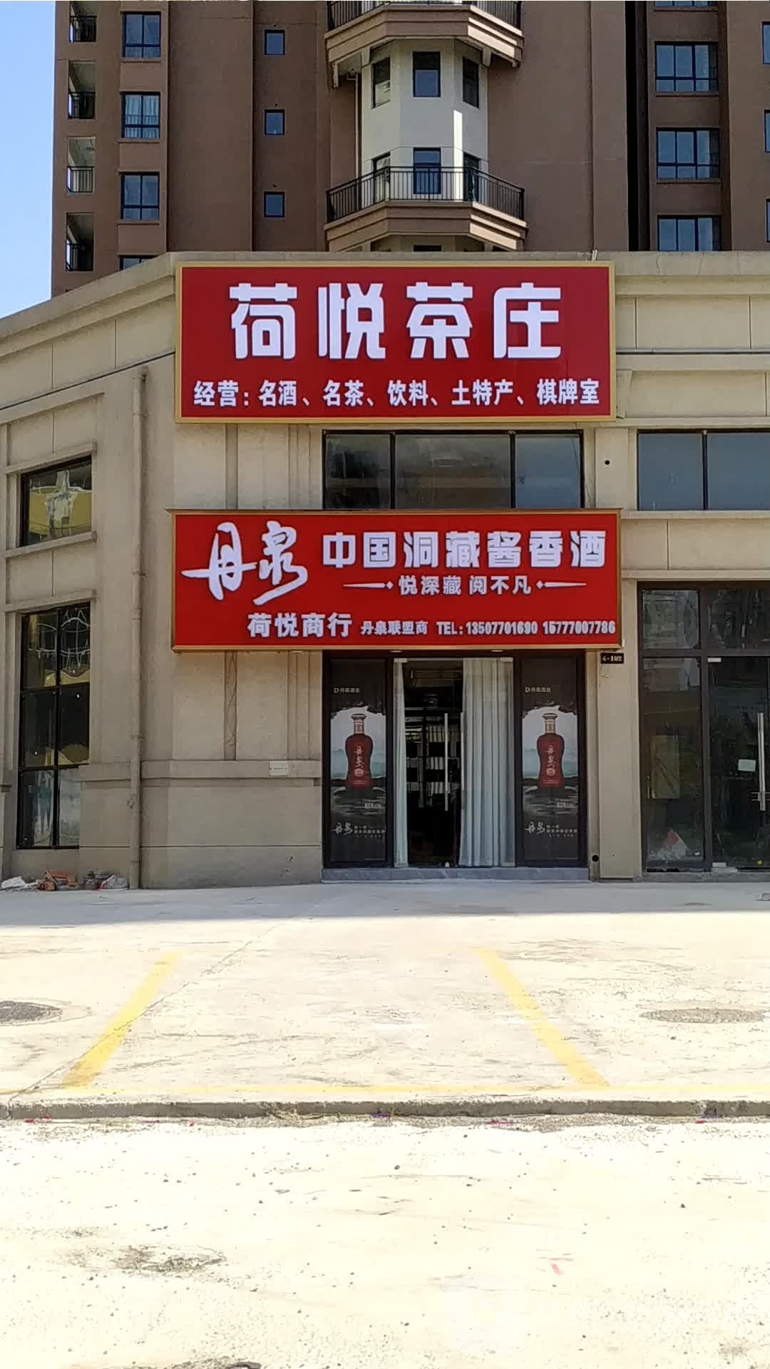 荷悦商行