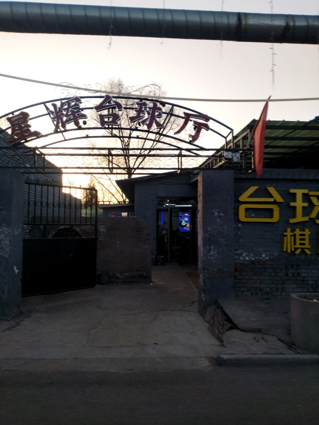 星辉台球厅
