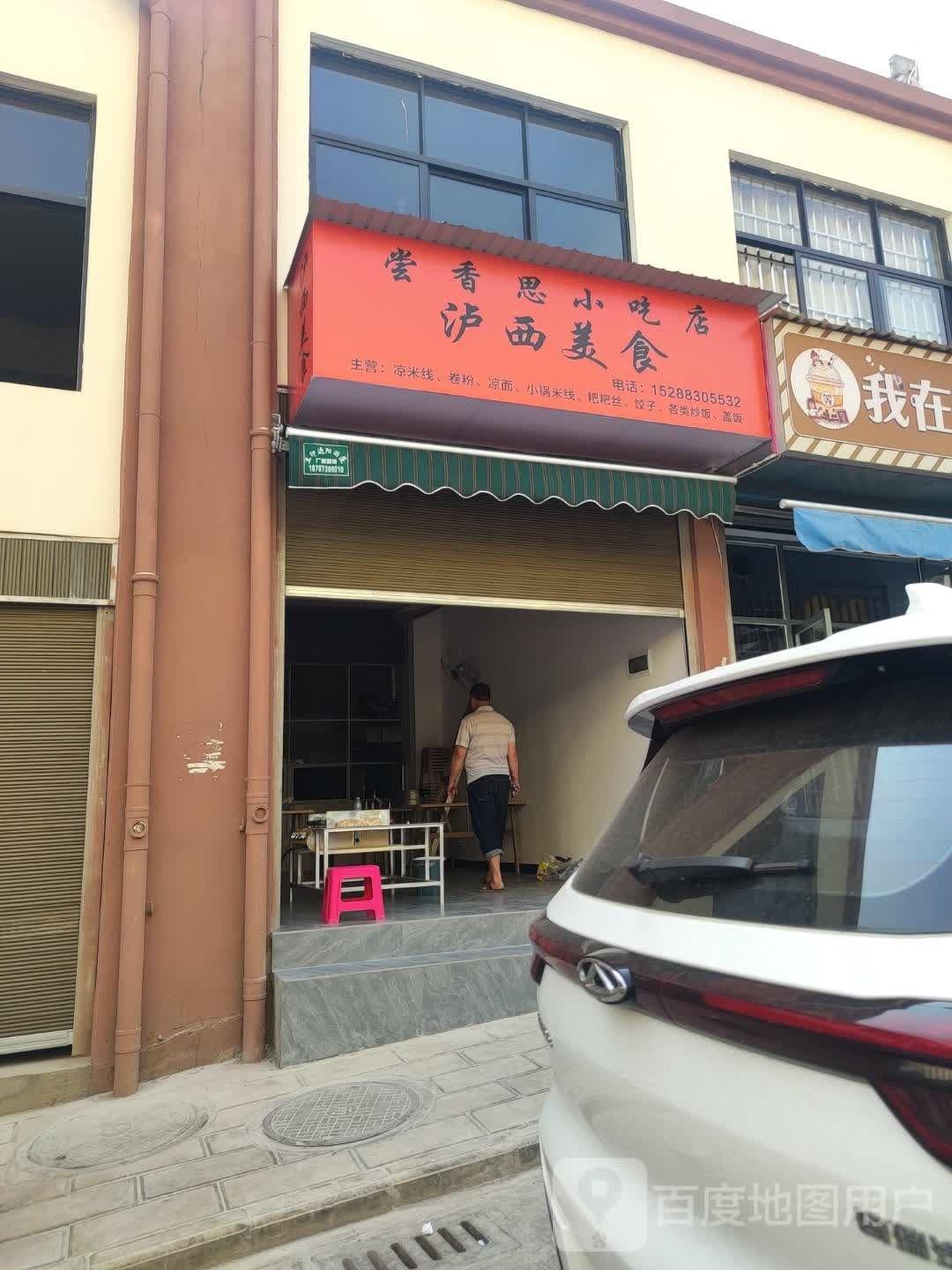 思香查炼尝电小吃店