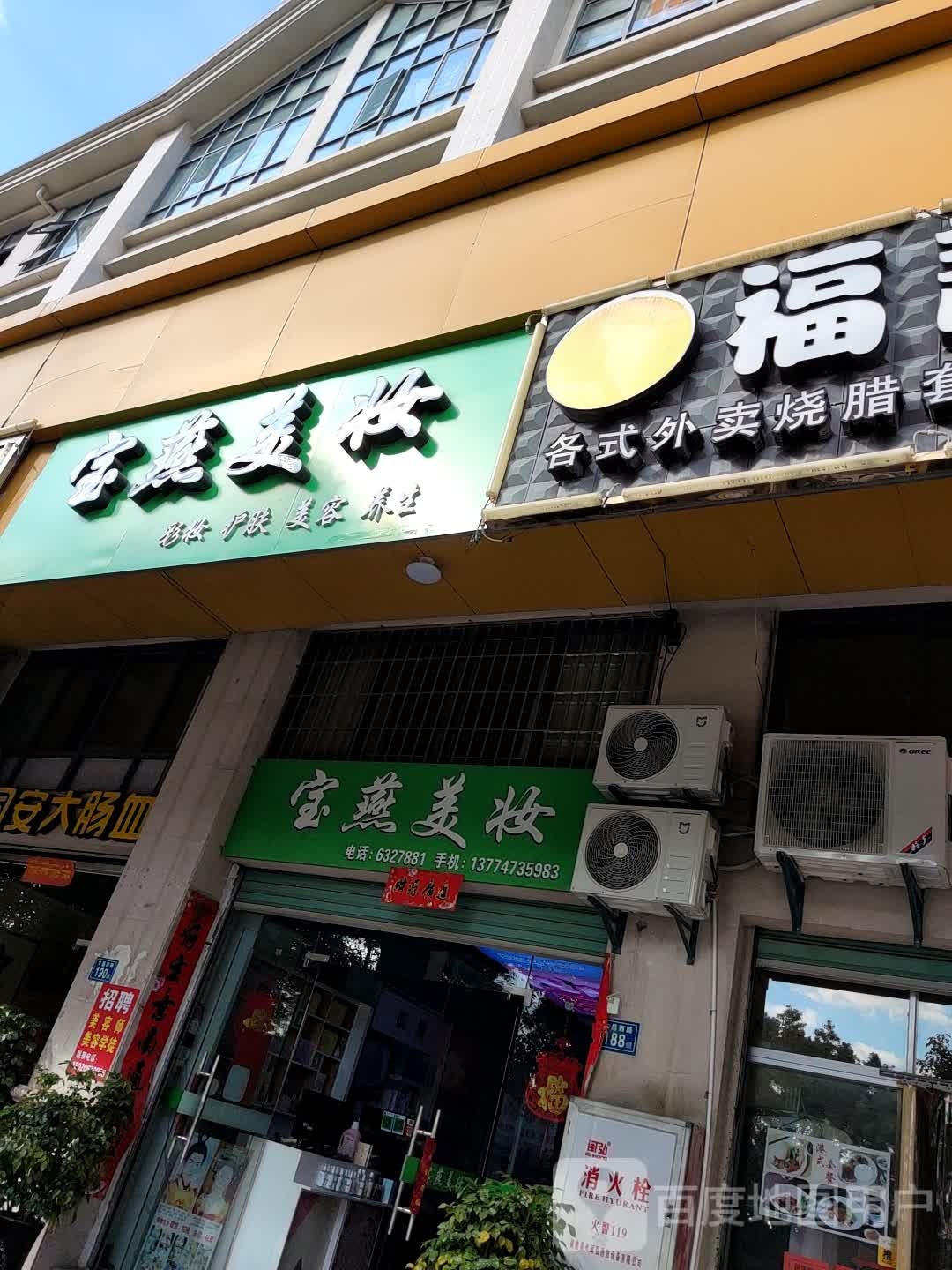 宝燕美妆彩妆护肤美容养生(龙津国际店)