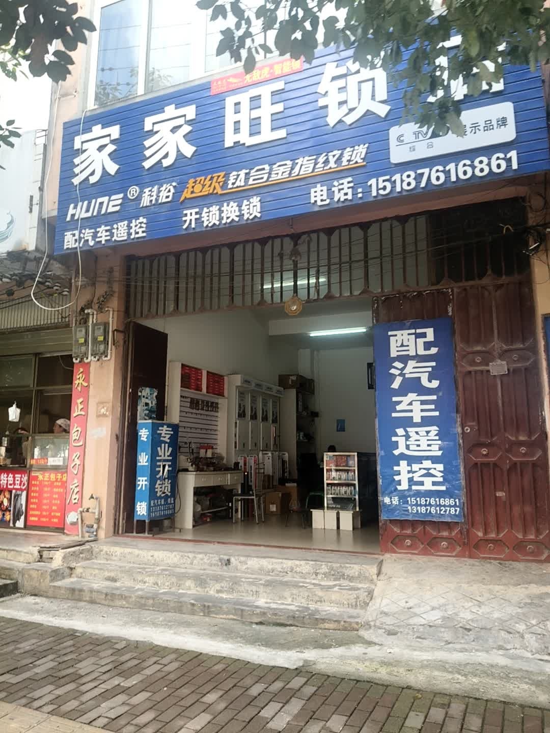 家家旺锁店