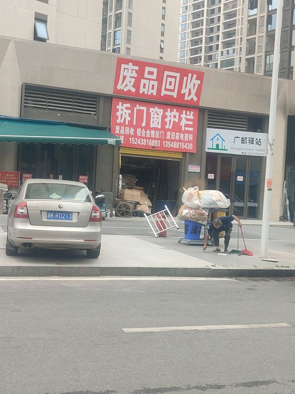 废品回收