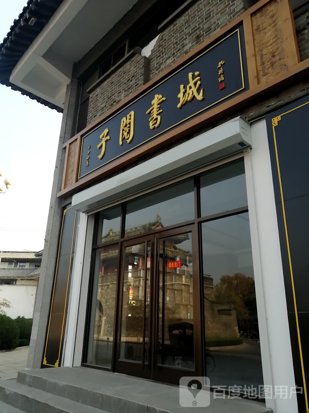 山东省曲阜县子阅书城