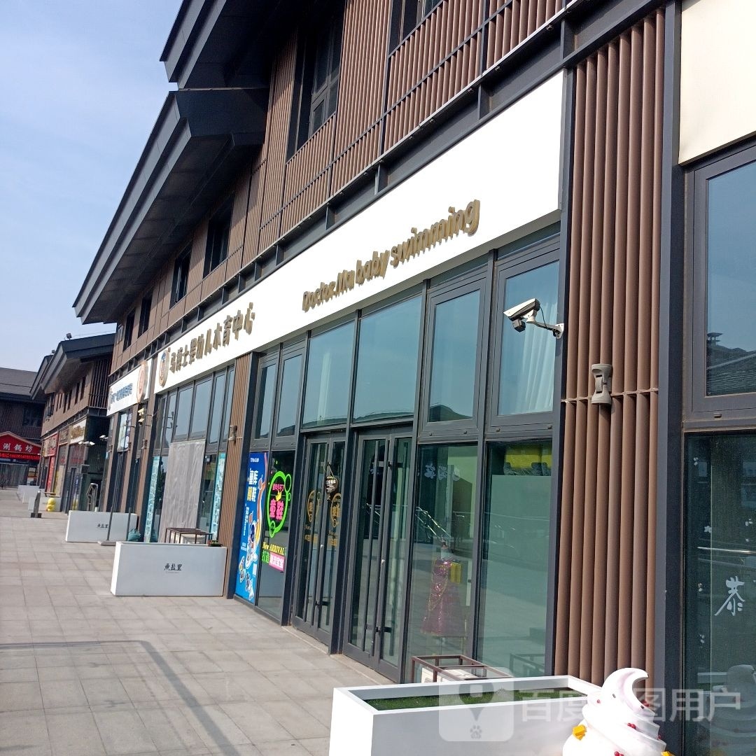 马博士婴幼儿水浴中心(杨坡路店)