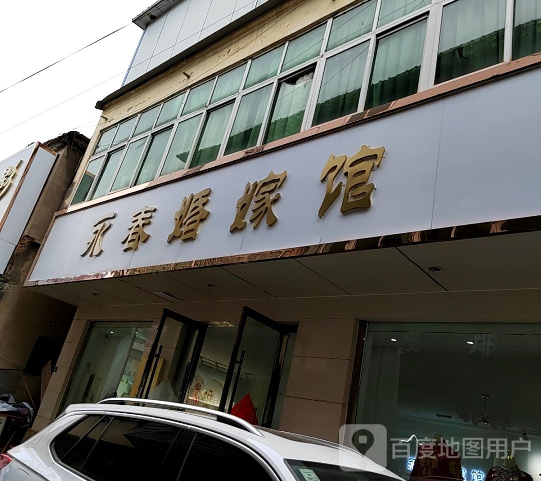 永春婚纱摄影会馆