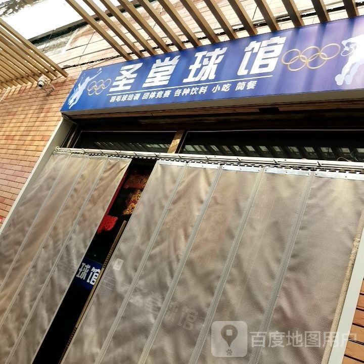 圣糖球馆(家家福店)