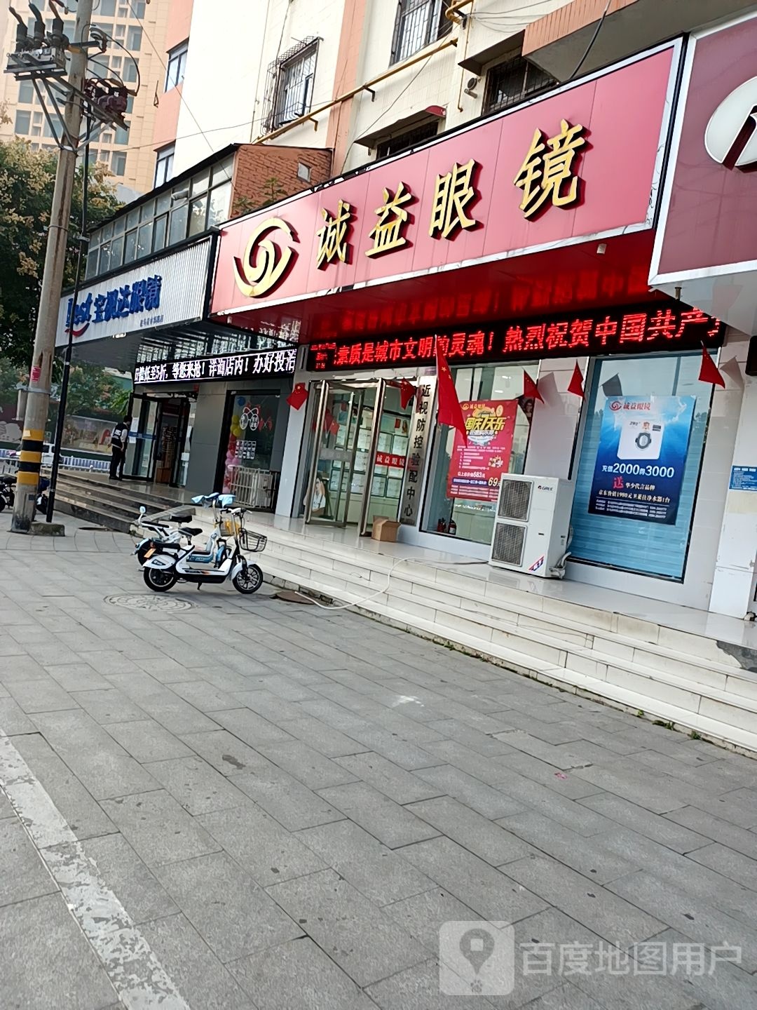 诚益眼镜(中华大道店)