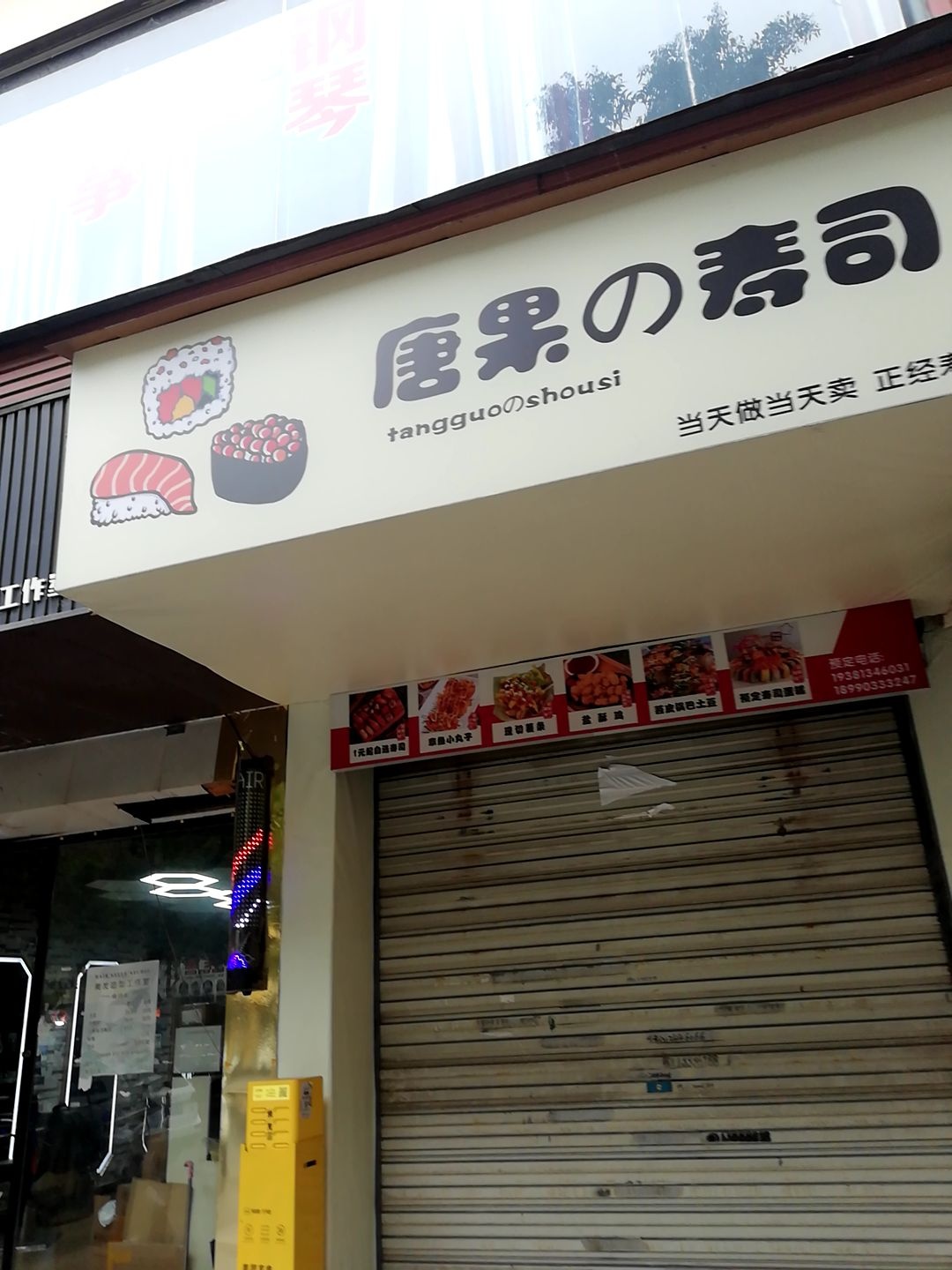 唐果寿司