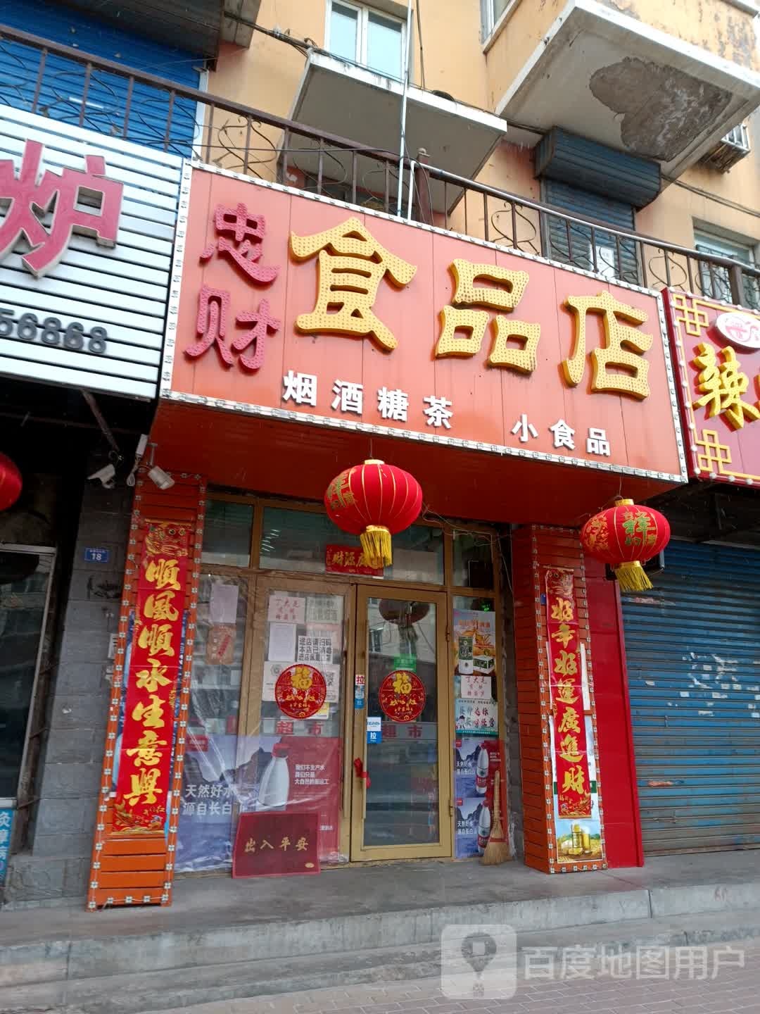 忠财食品店