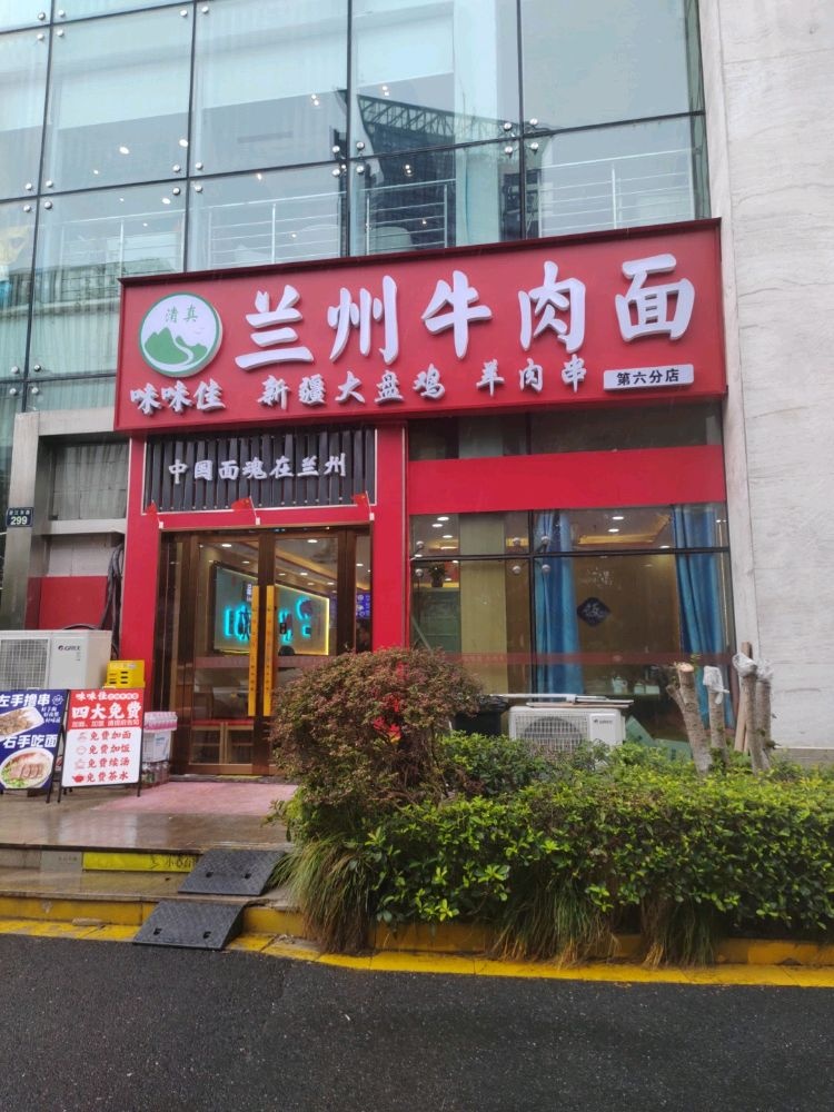 清真味味佳兰州牛肉面(望江路店)