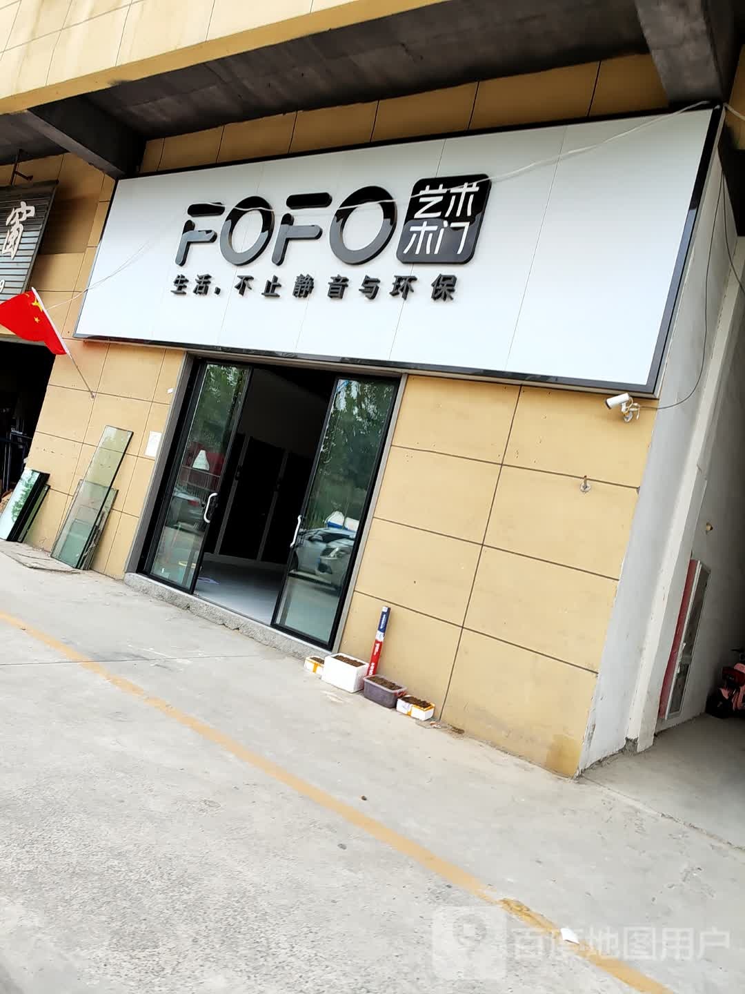 西华县FOFO艺术木门(润商建材港店)