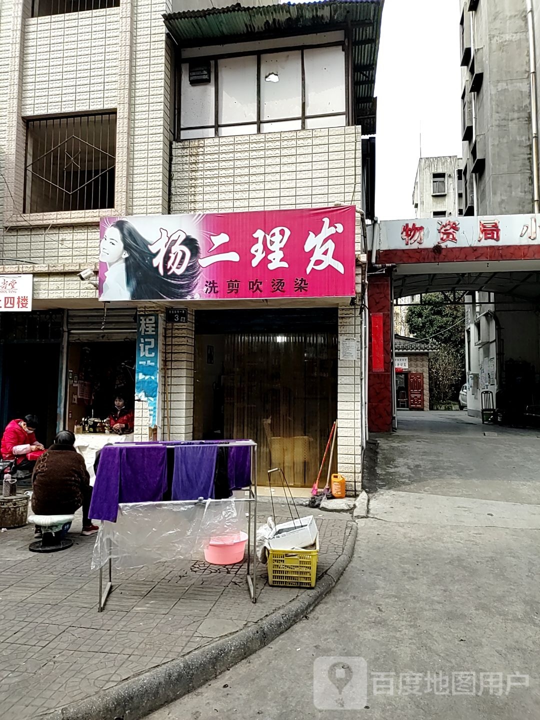 杨二理发