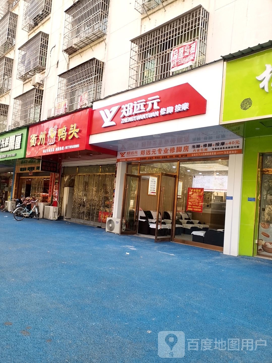 郑远元修脚按摩