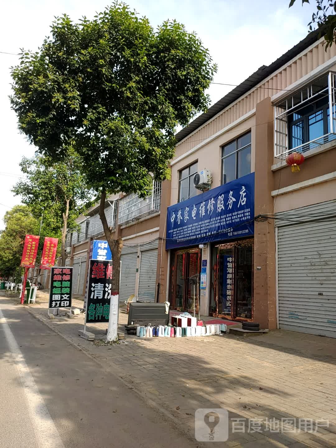 中誉家电维修服务店