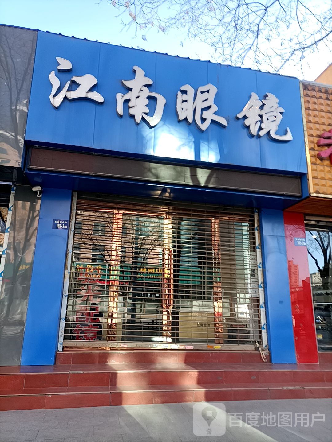 江南眼镜(东兴街店)