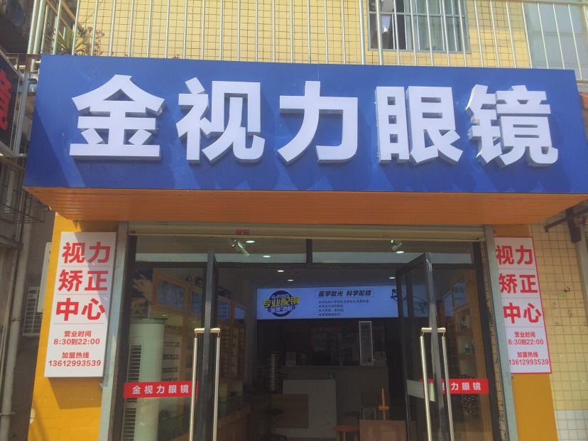 金视力眼镜(造贝村分店)