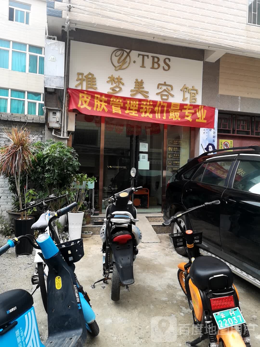 TBS雅梦美容馆(外滩店)