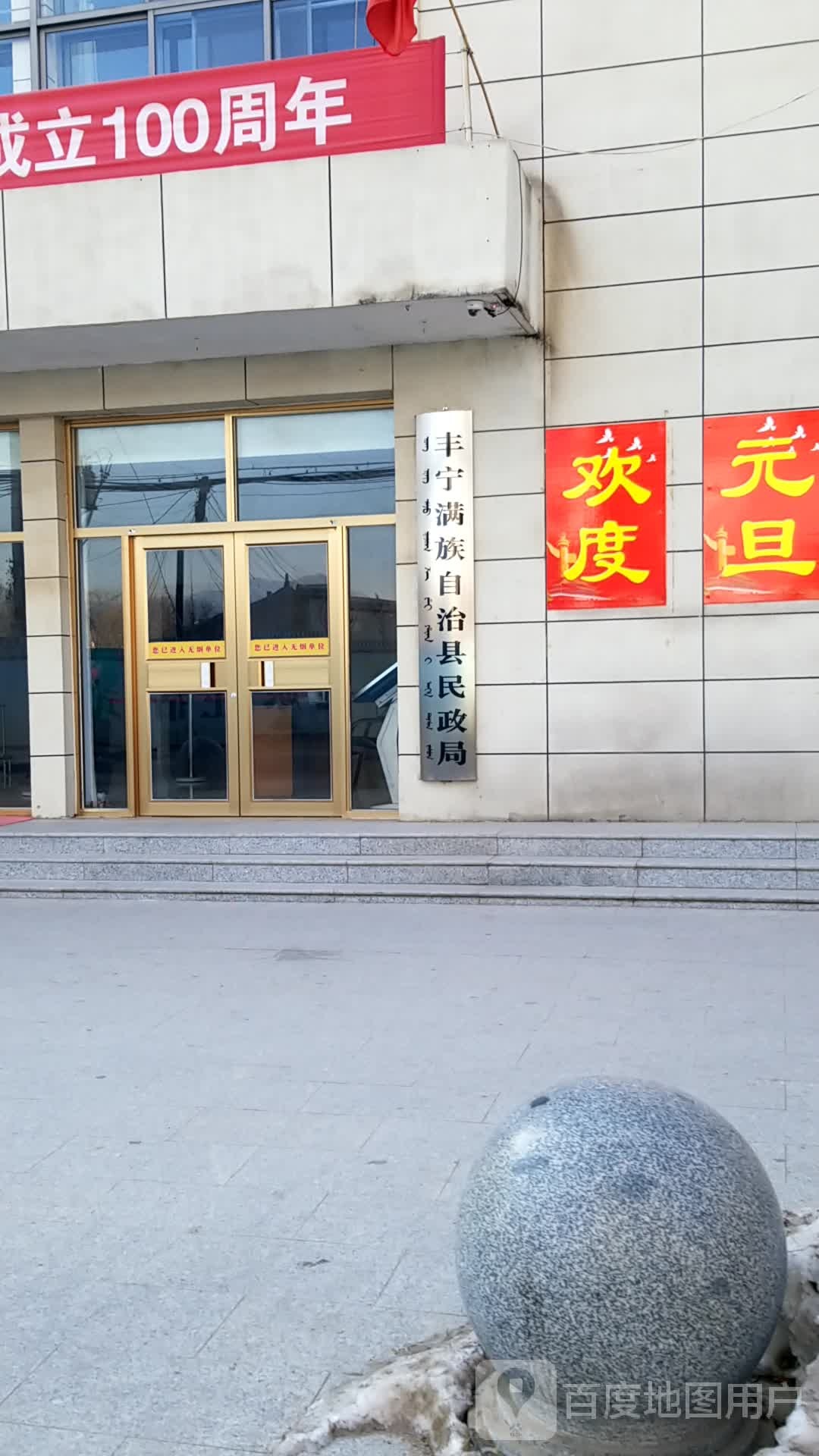 丰宁满族自治县民政局