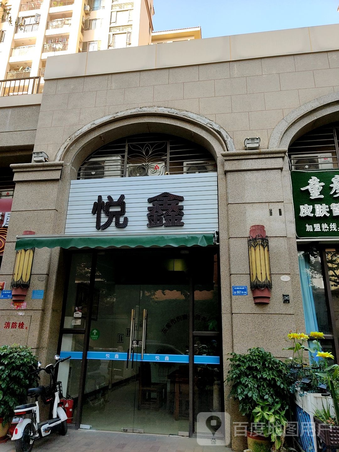悦鑫
