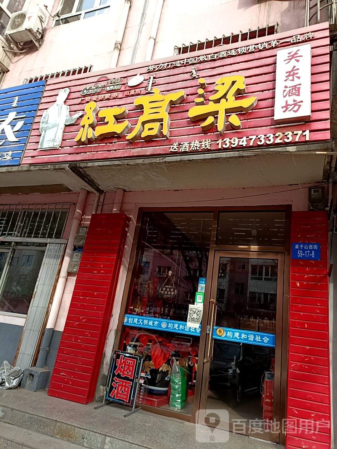 红高粱关东酒坊(桌子山西街店)