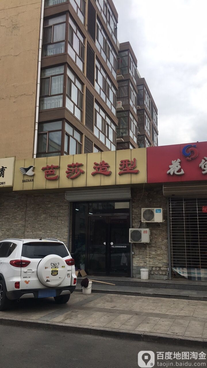 芭沙造型(麓鸣首座店)