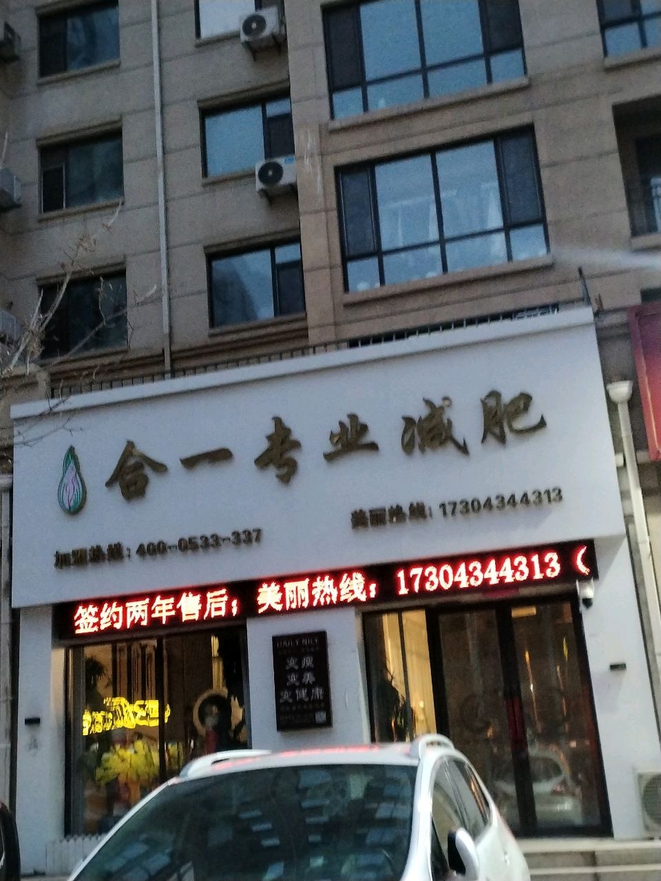 合一专业减肥(紫薇公馆店)