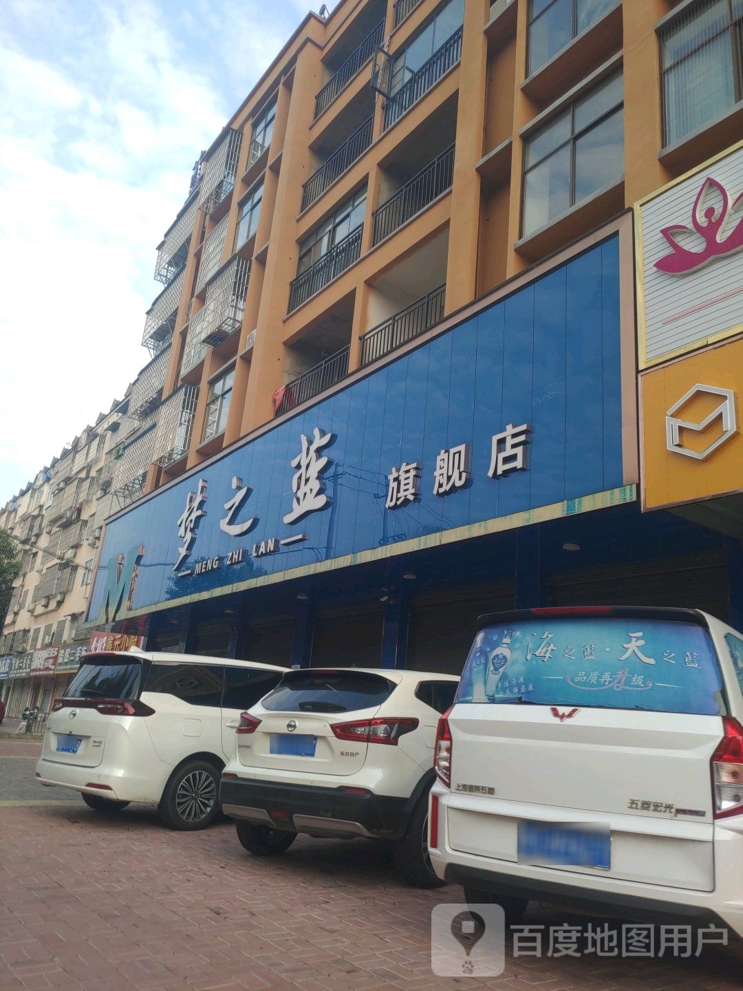 固始县梦之蓝(洋河固始总经销商店)