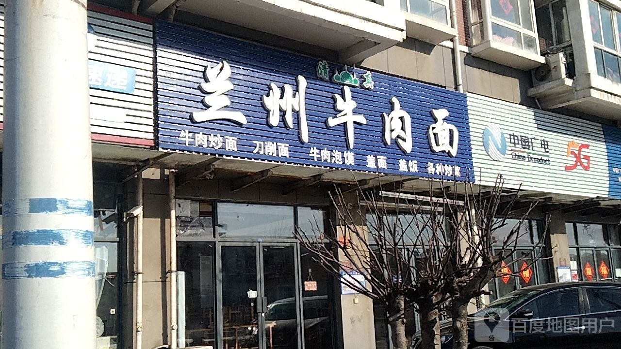 清真兰州牛肉面(青赵线店)