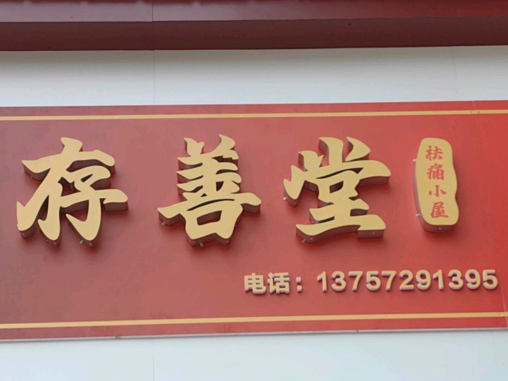 浙江省湖州市吴兴区长安路269号存善堂