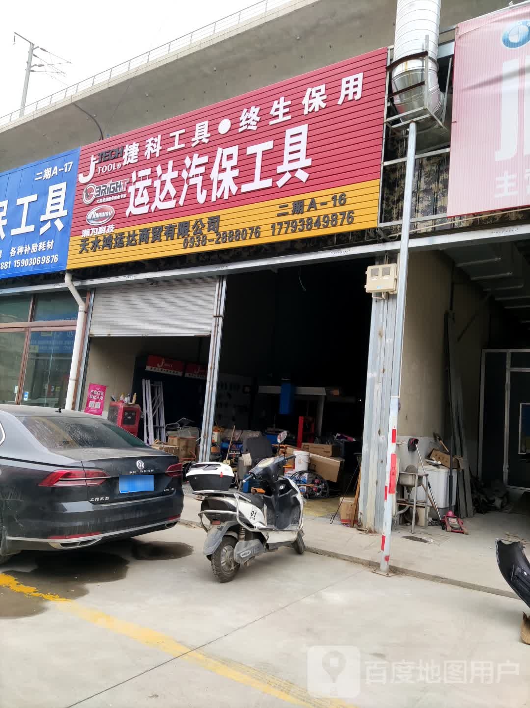 运达汽保工具