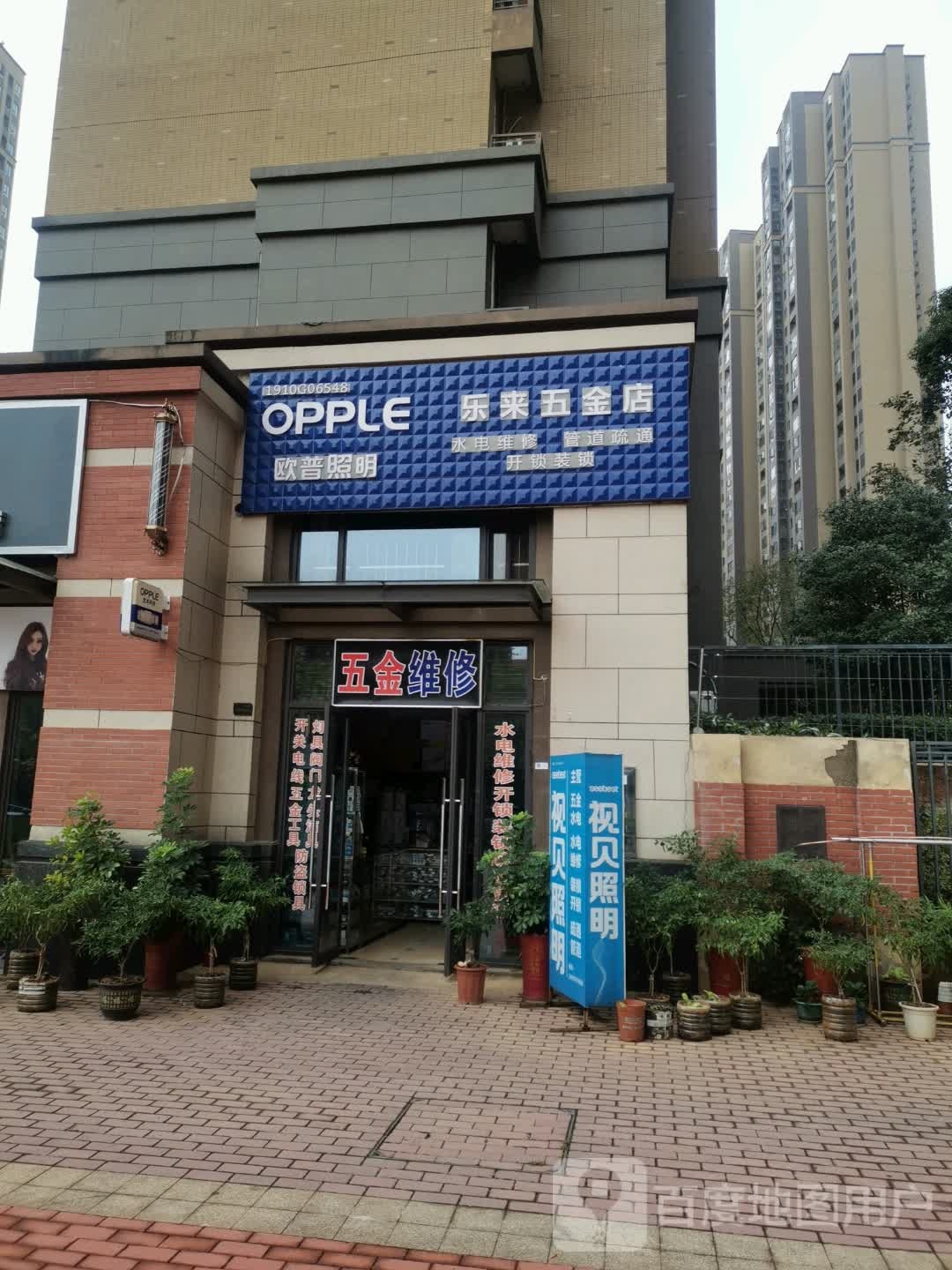 乐来五金店