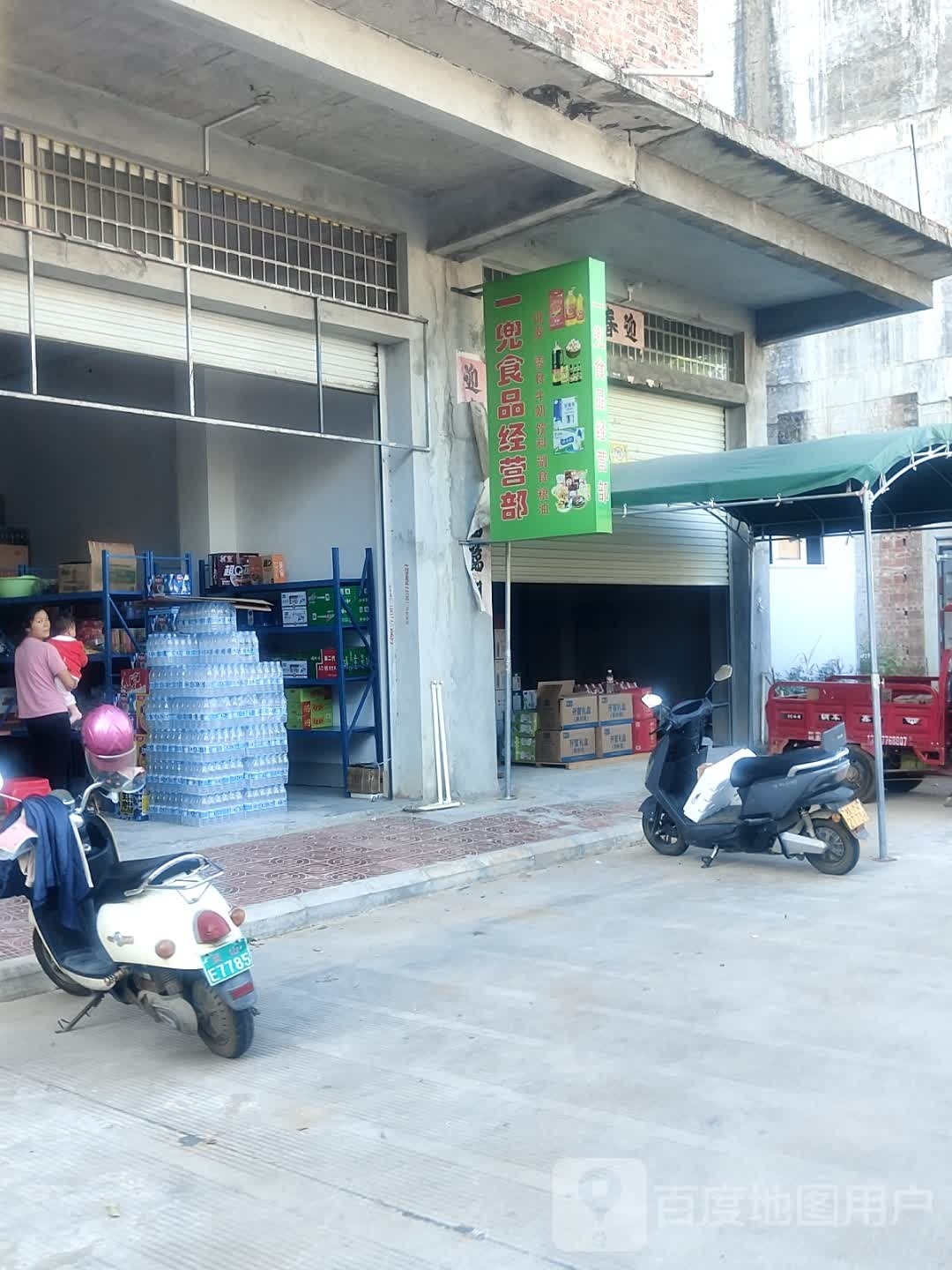 一兜食品经营部