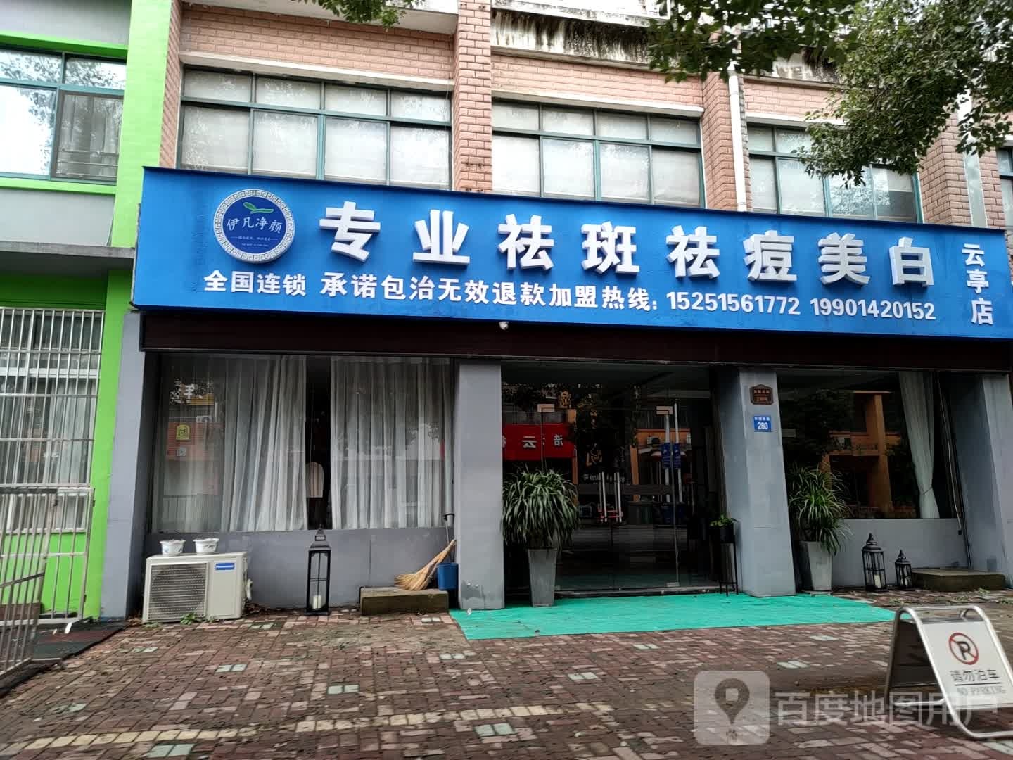 伊凡净颜祛斑区斗美白(环镇南路店)