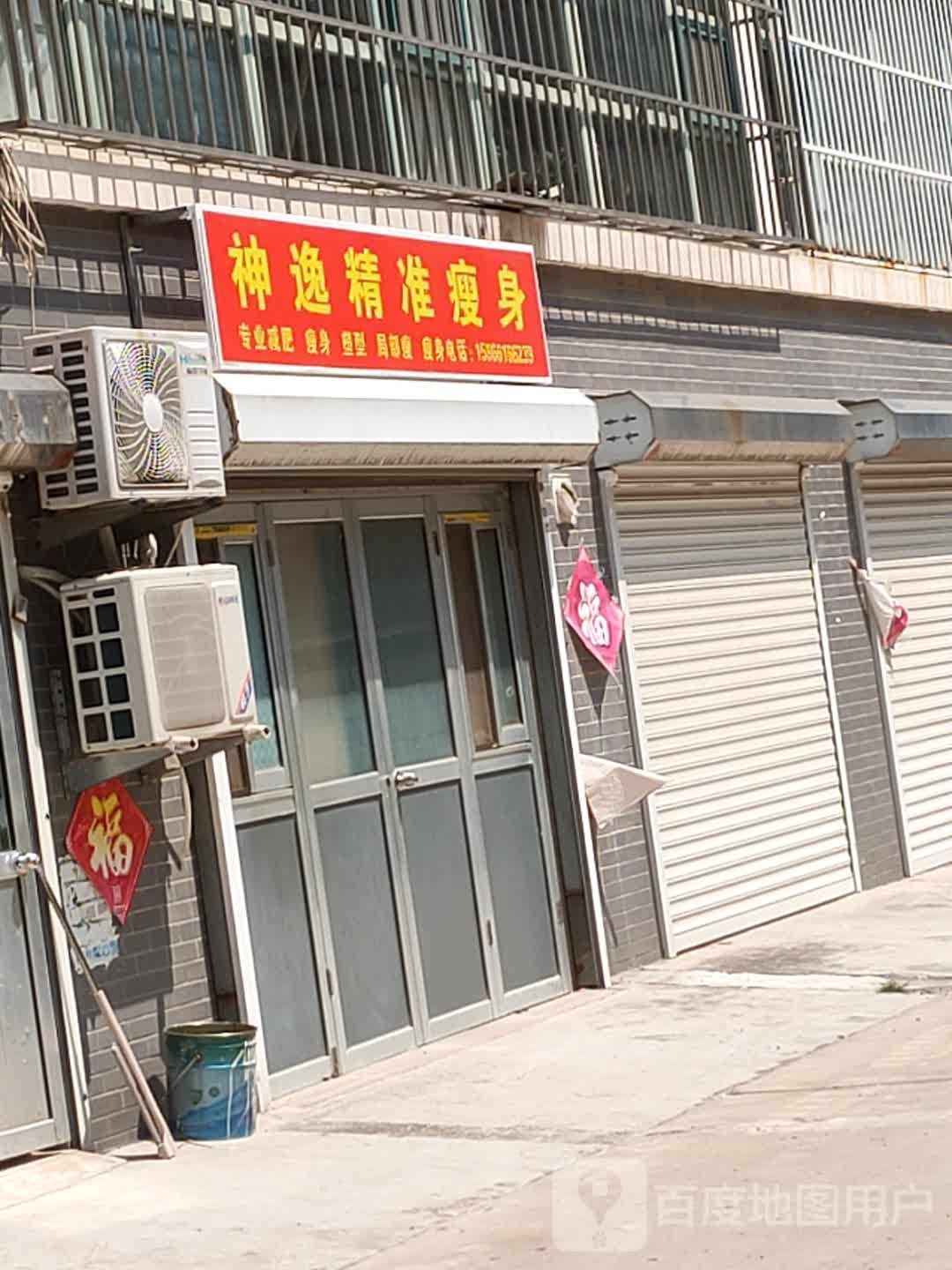 神逸精准健身(永贤路店)