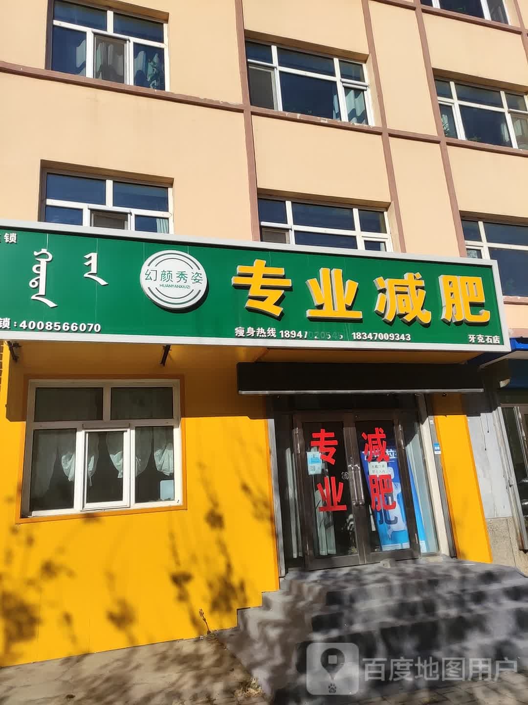 幻颜秀姿专业减肥管(牙克石店)