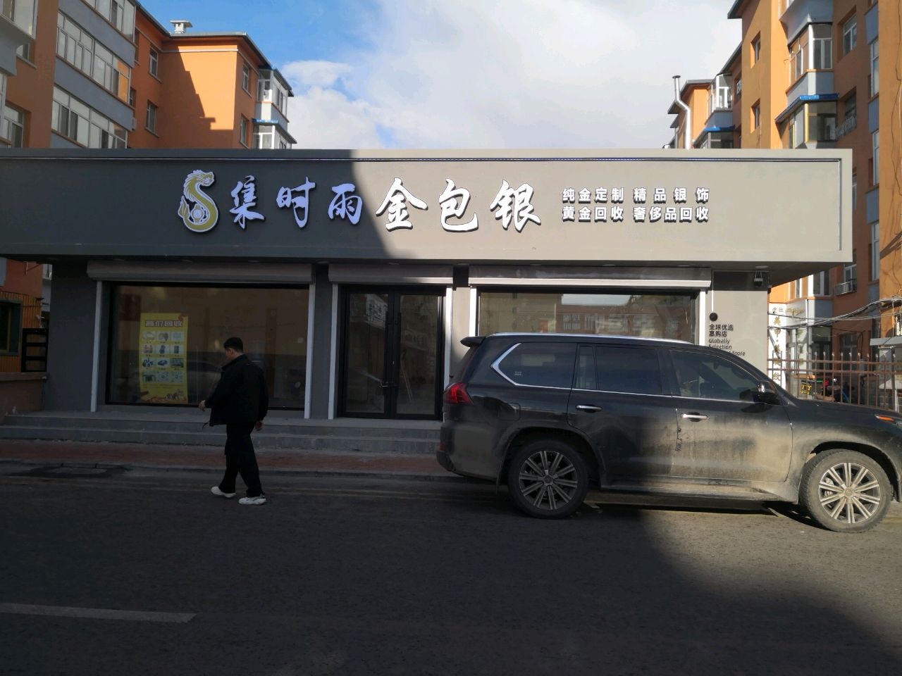 集时雨金包银
