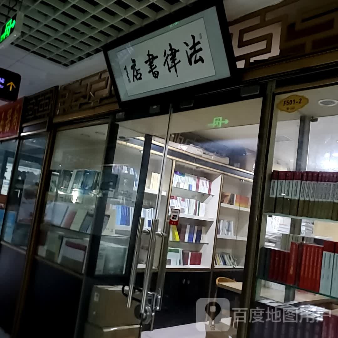 法律书店(海口古玩城店)