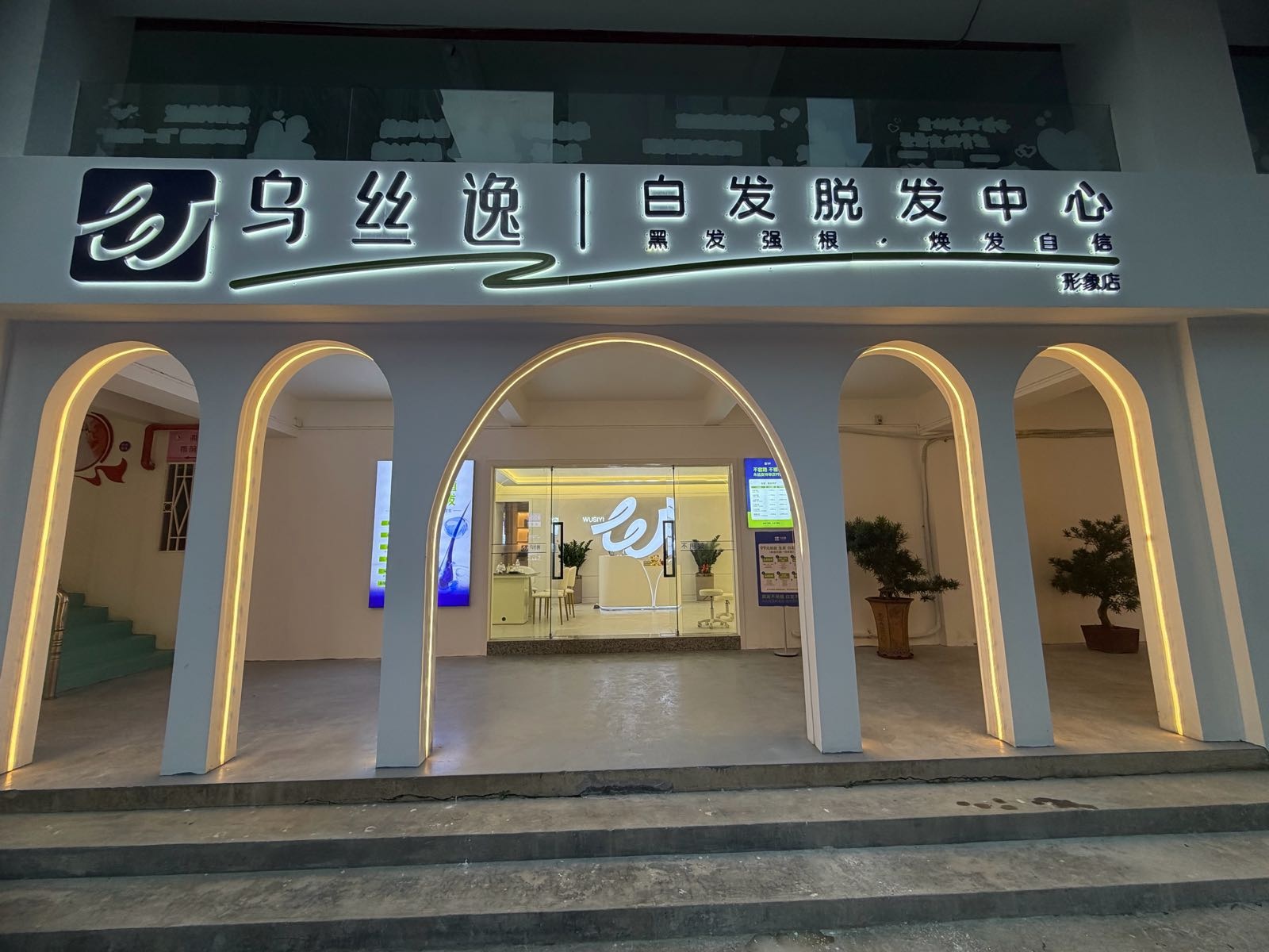 乌丝逸白发脱发中心形象店