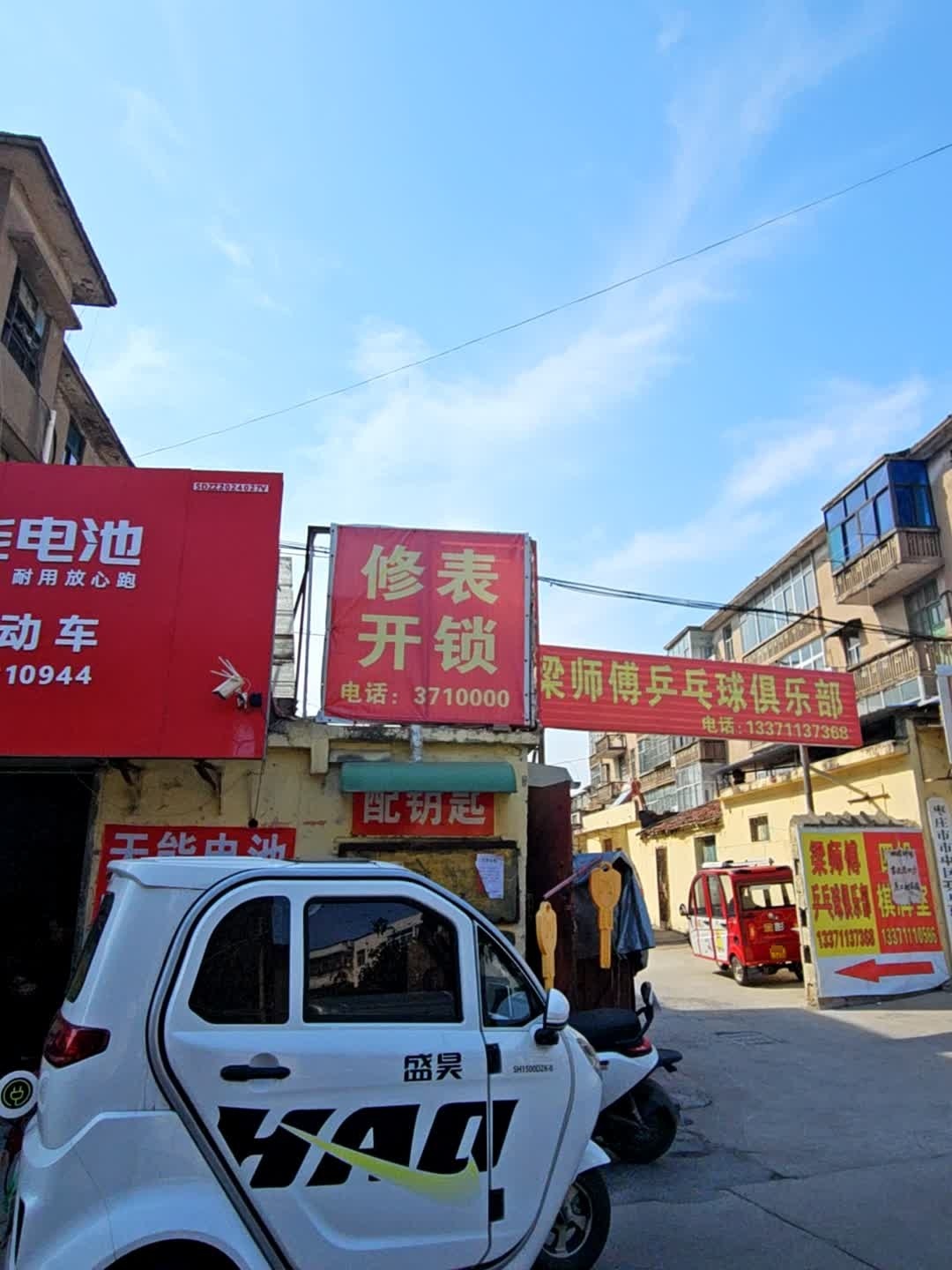 修表开锁