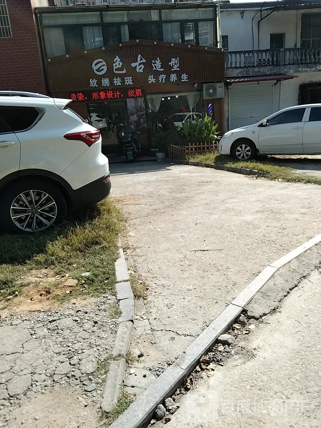 色古造型(晋湖路店)