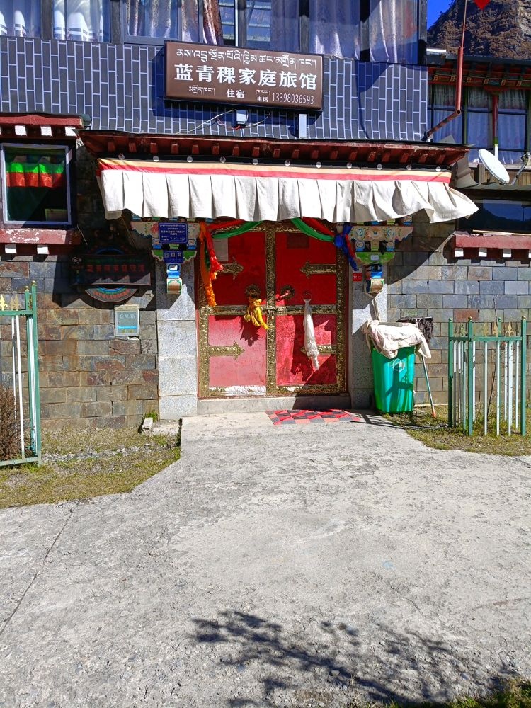 蓝青稞家庭旅馆