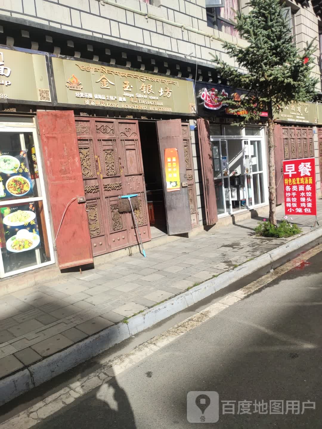 如意银坊(分店)